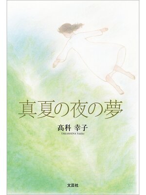 cover image of 真夏の夜の夢